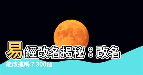 改名能改運嗎|改名會改運嗎？解析改名對人生的影響